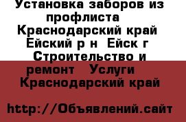 Установка заборов из профлиста. - Краснодарский край, Ейский р-н, Ейск г. Строительство и ремонт » Услуги   . Краснодарский край